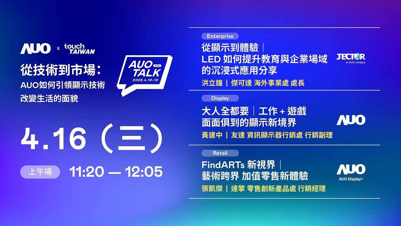 【2025 AUO TALK】從技術到市場：AUO如何引領顯示技術改變生活的面貌 | Enterprise/ Display / Retail