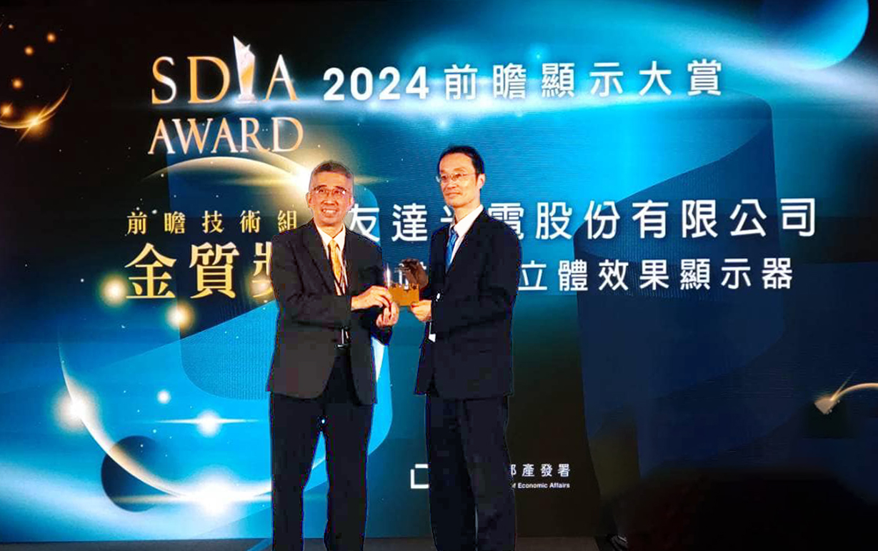 友達智慧座艙、30吋立體效果顯示器「2024 SDIA前瞻顯示大賞」雙鍍金，由友達光電技術開發總部副總經理吳仰恩 (右) 代表領獎
