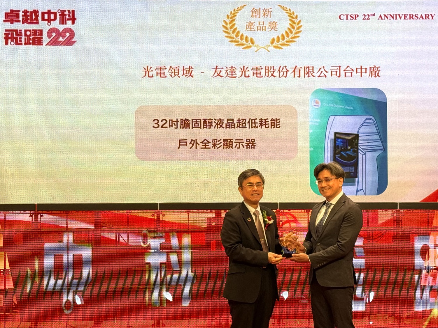 友達榮獲2024年中科優良廠商創新產品獎，由友達顯示技術研發中心蘇振嘉協理（右）代表領獎