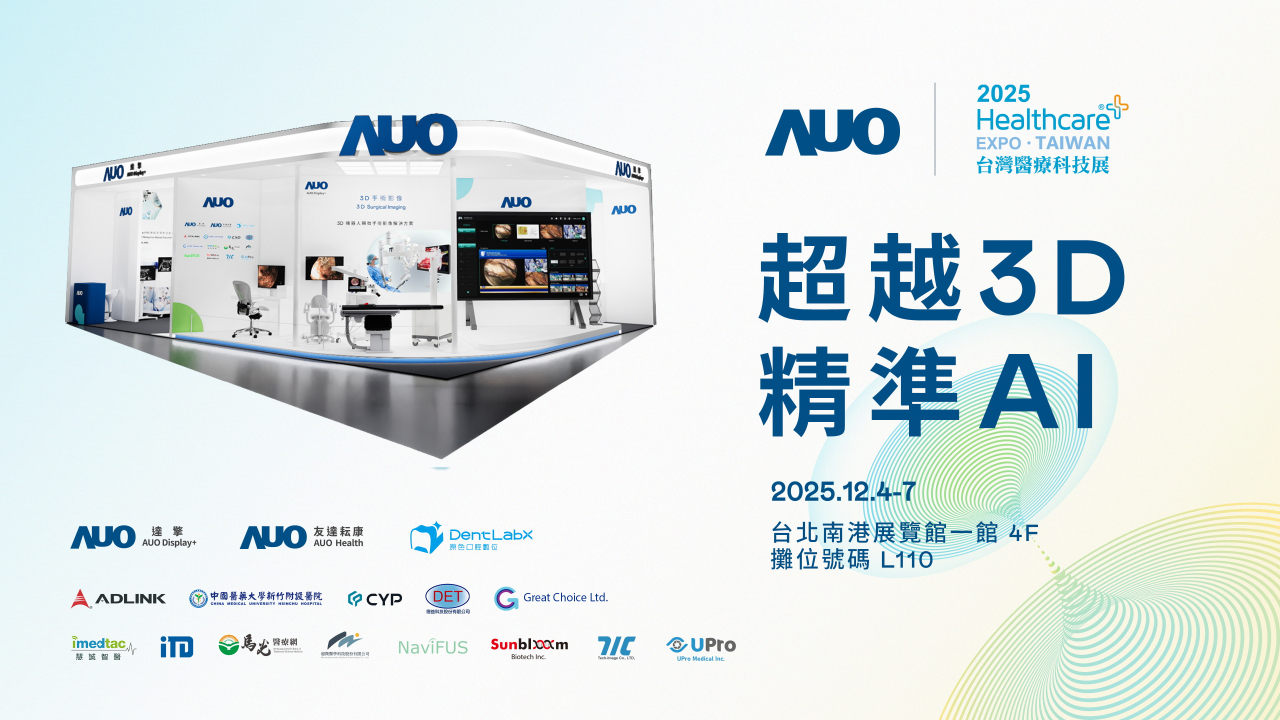 友達光電子公司達擎攜手友達耘康、原色口腔數位及12家合作夥伴，將於2025台灣醫療科技展，以「超越3D，精準AI」為主題，聚焦3D手術影像深化應用、AI賦能精準影像與專科檢測，呈現智慧醫療的創新應用與共創成果。
